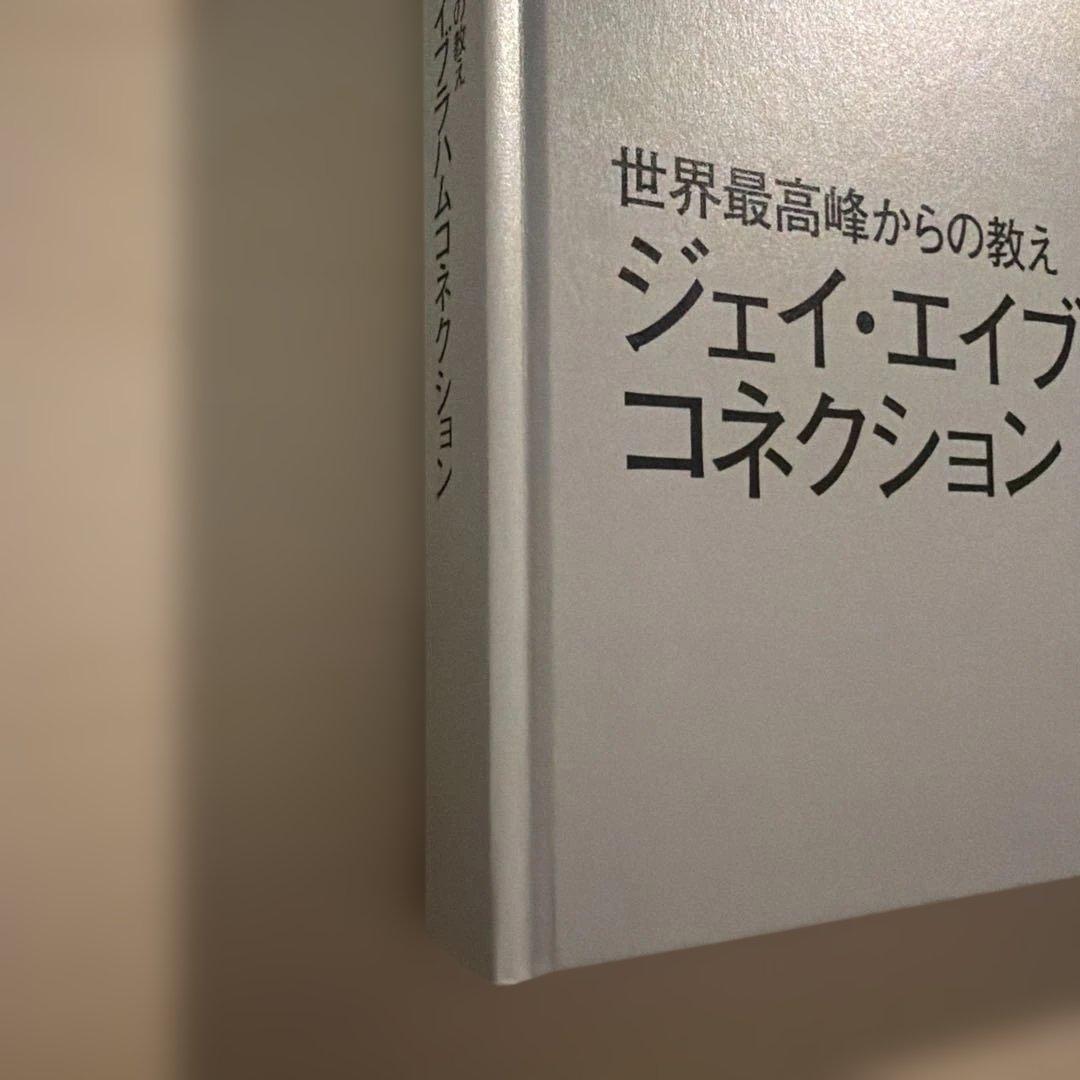 ジェイ・エイブラハムコネクション　ダイレクト出版