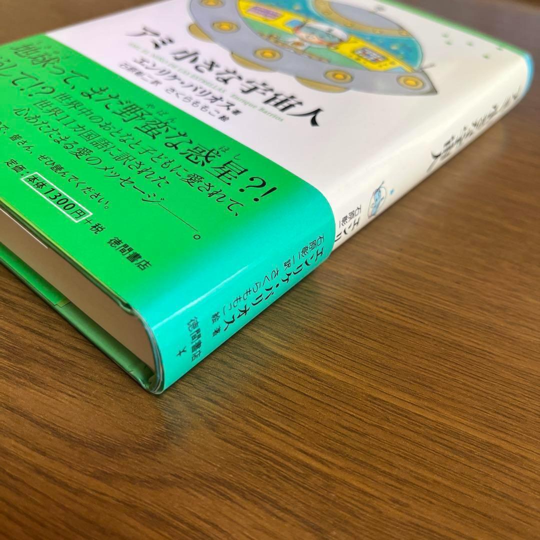 【帯つき】アミ小さな宇宙人　さくらももこ　ハードカバー【単行本】