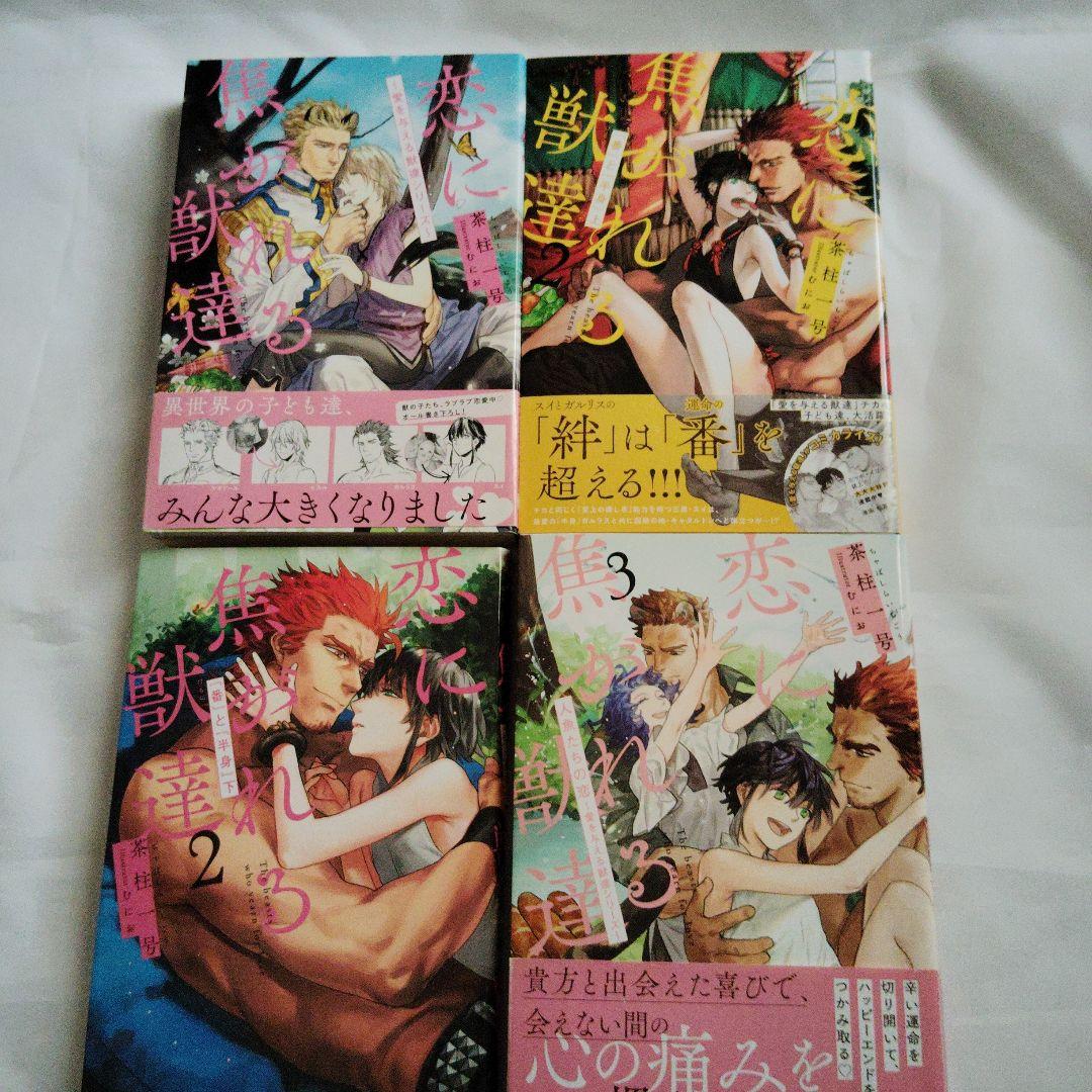 愛を与える獣達 　シリーズ　７冊セット　恋に焦がれる獣達１〜５巻セット　茶柱一号