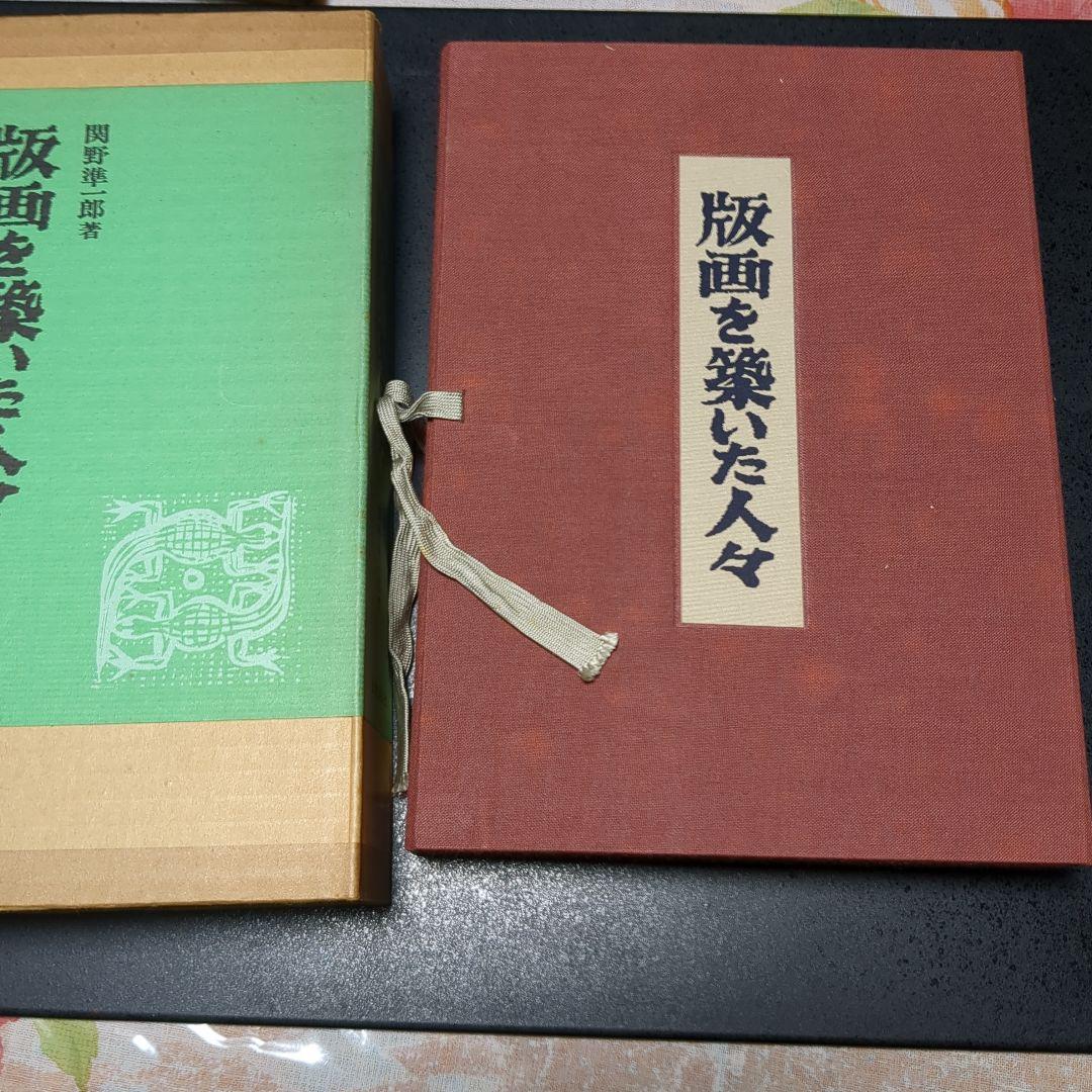 本【版画を築いた人々】