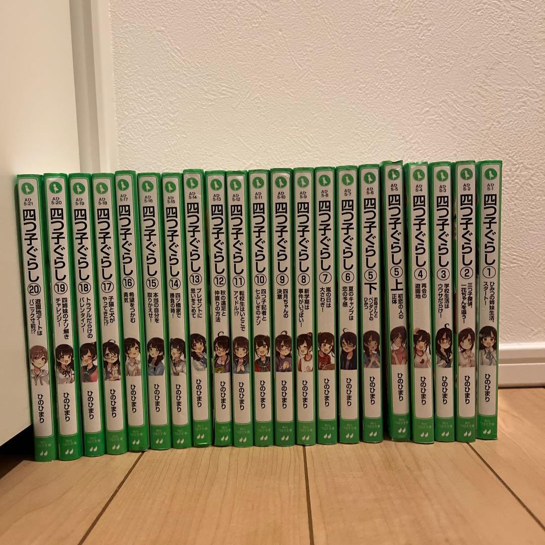 小説　四つ子ぐらし1巻〜20巻