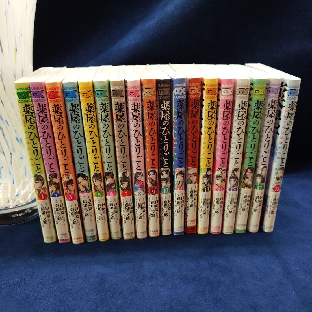薬屋のひとりごと GX 1-18巻セット
