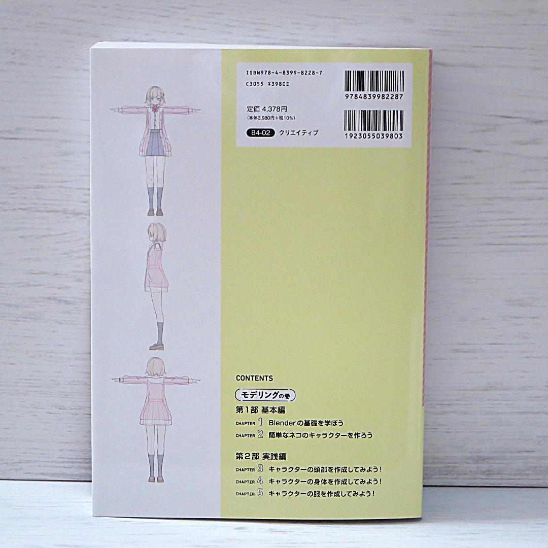 Blenderでアニメ絵キャラクターを作ろう!　前後編　２冊セット