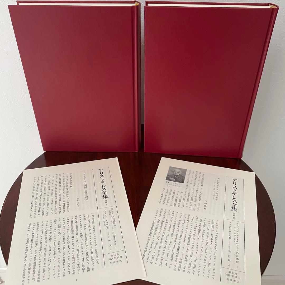 新版 アリストテレス全集 2冊セット （19巻、20巻）