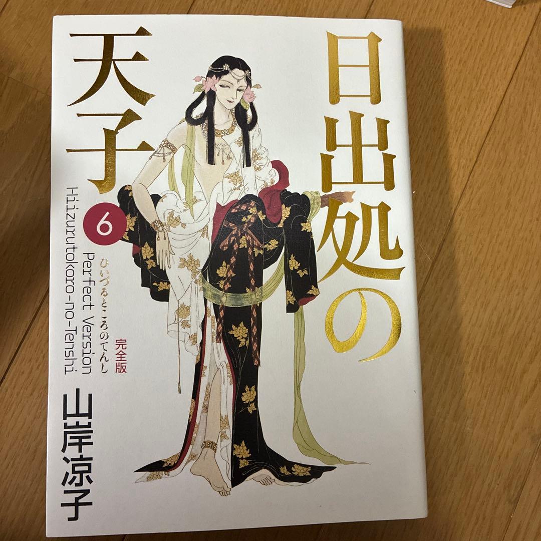 日出処の天子 完全版 ７冊セット