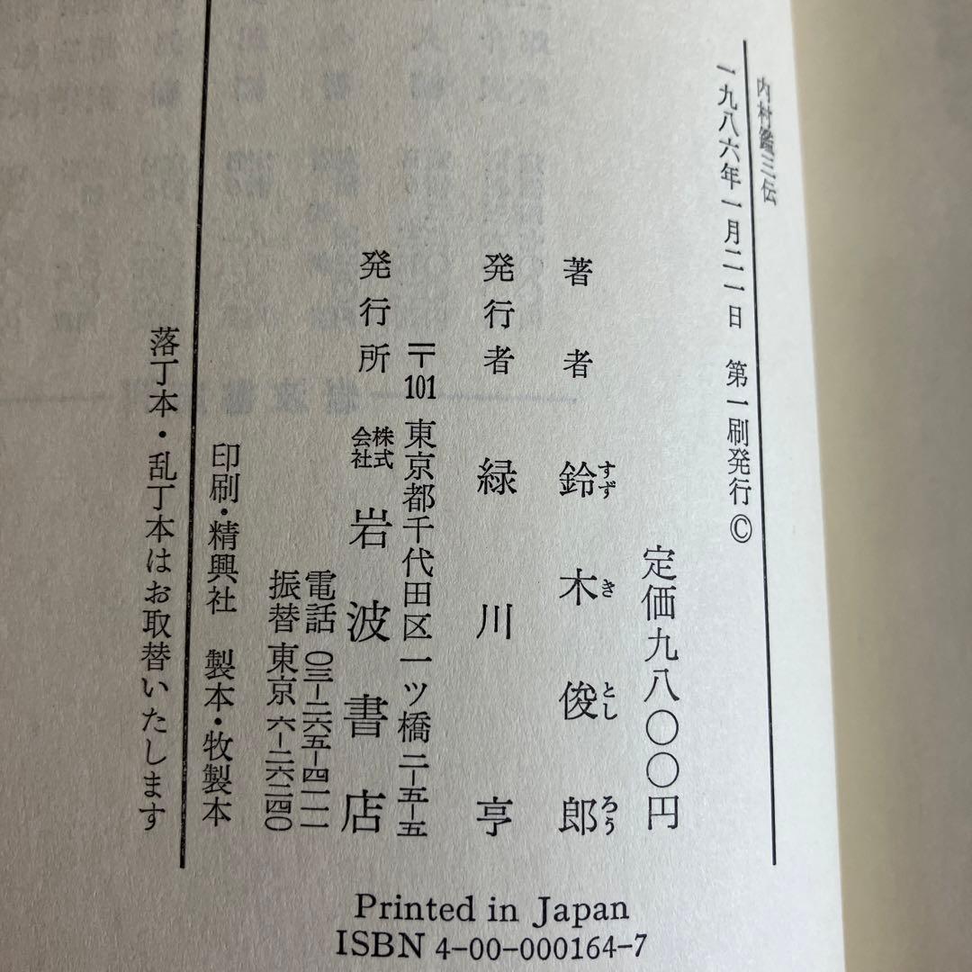 内村鑑三伝　鈴木俊朗著