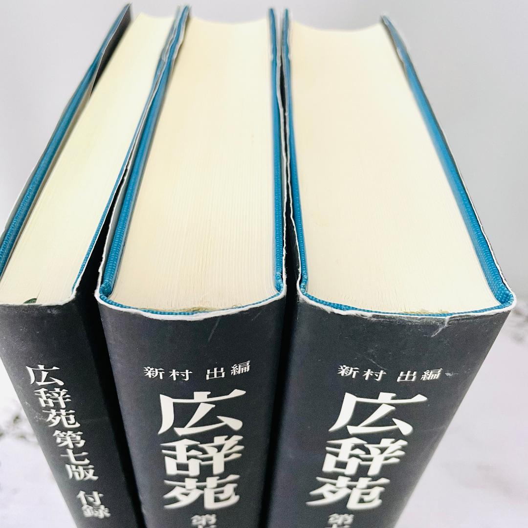 【良品】付録・外箱付き　広辞苑　第七版 分冊版 3冊揃　最新版　岩波書店
