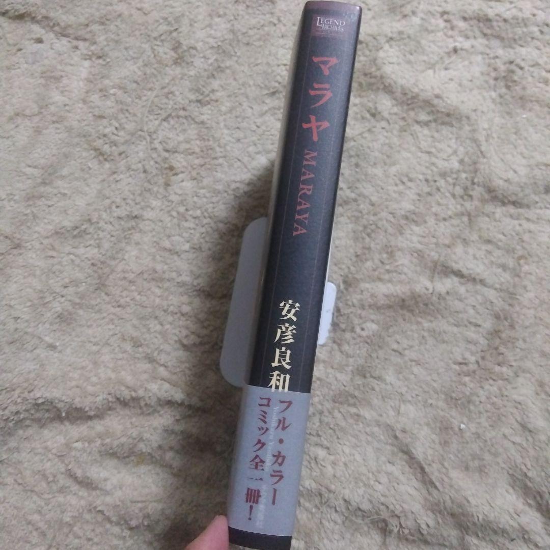 マラヤ　全1巻　初版　安彦良和