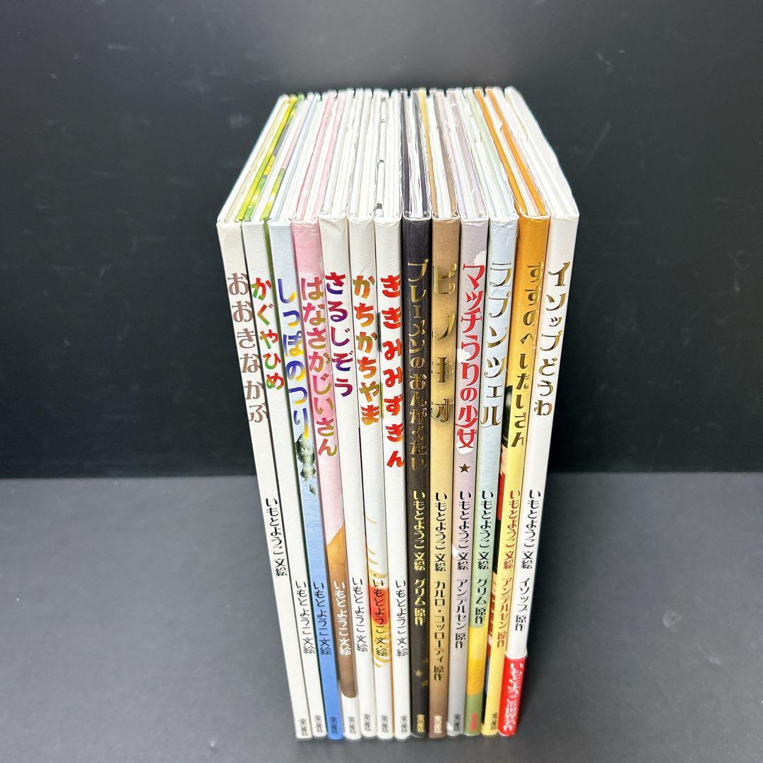 いもとようこ 人気絵本 13冊 まとめ売り セット 金の星社