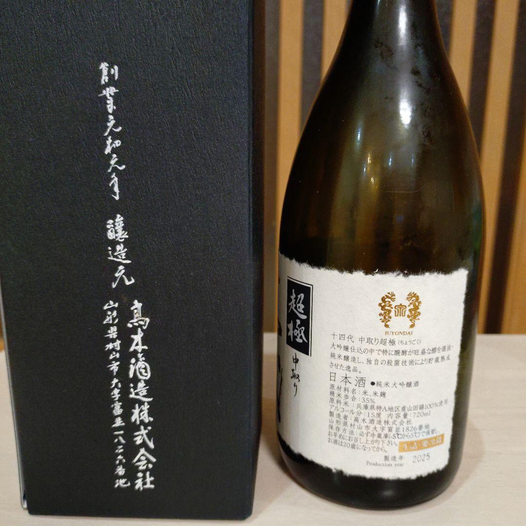 超極 十四代 純米大吟醸 720ml　空き瓶・空き箱