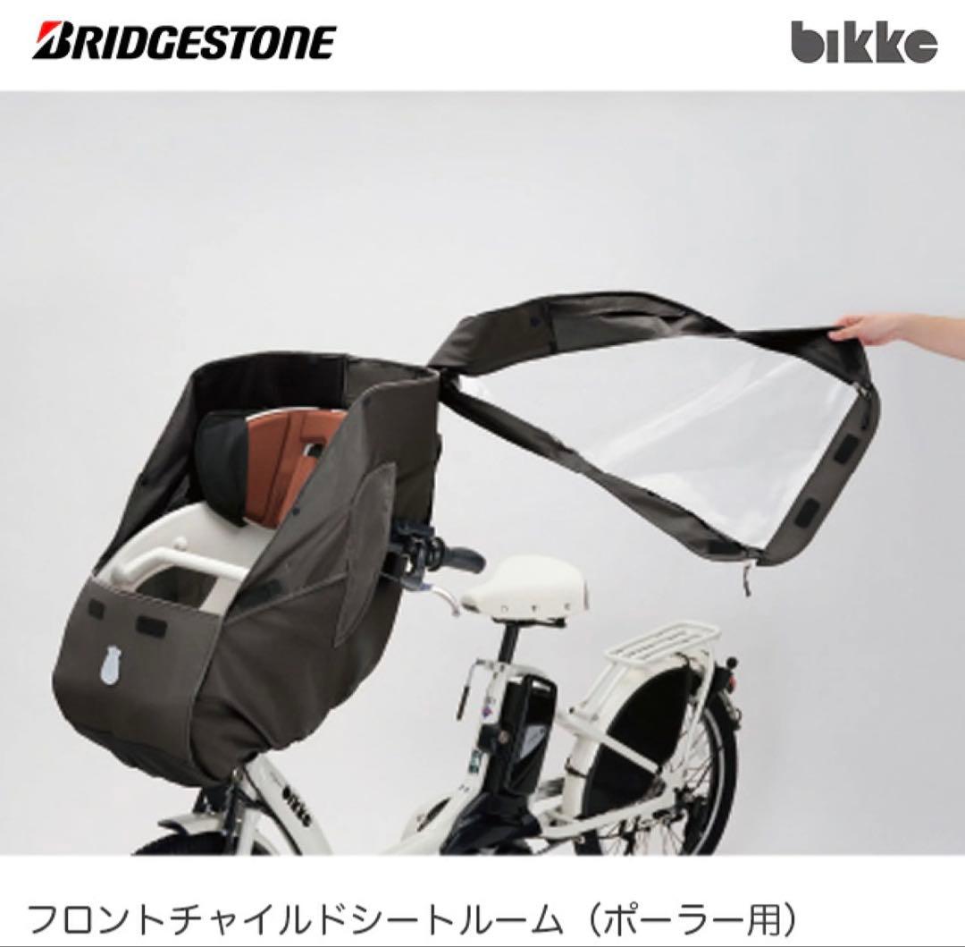 BRIDGESTONE bikke フロントチャイルドシートルーム