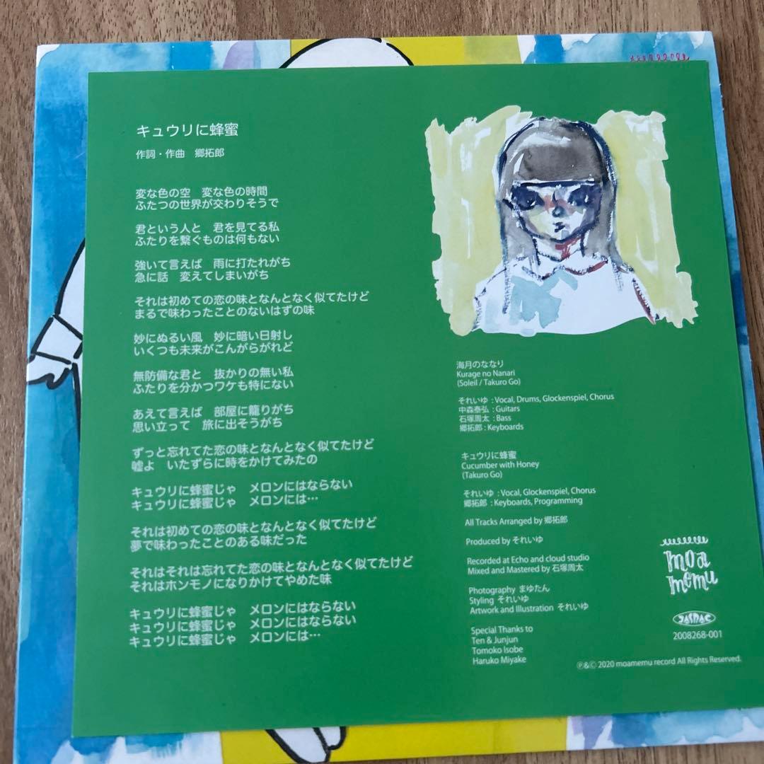 それいゆ 海月のななり キュウリに蜂蜜 レコード 7インチ レア