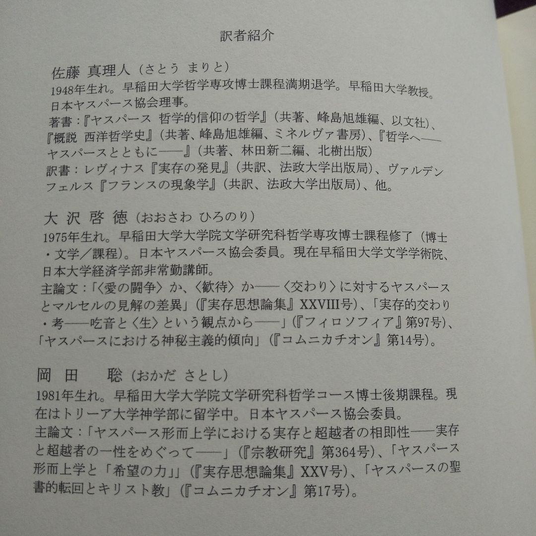カール・ヤスパースと実存哲学 デュフレンヌ / リクール