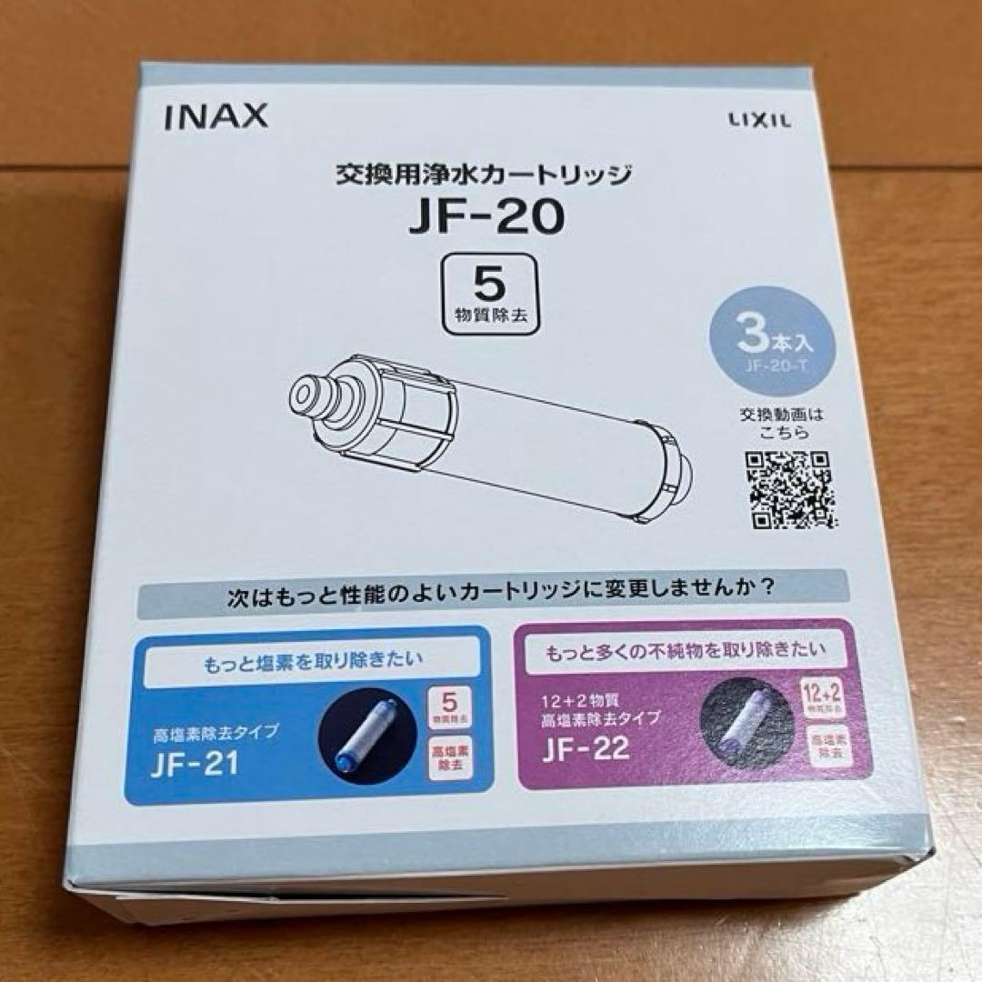 INAX JF-20 交換用浄水カートリッジ 3本　新品、未開封