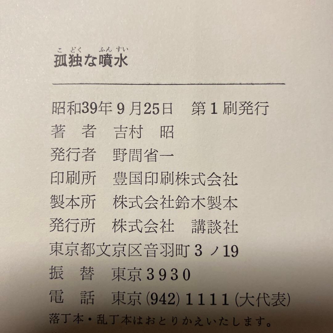 値下げ！激レア[デビュー4作目！初版]孤独な噴水　吉村昭　昭和39年初版帯