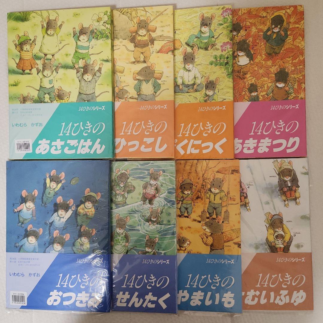 14ひきのシリーズ8冊セット
