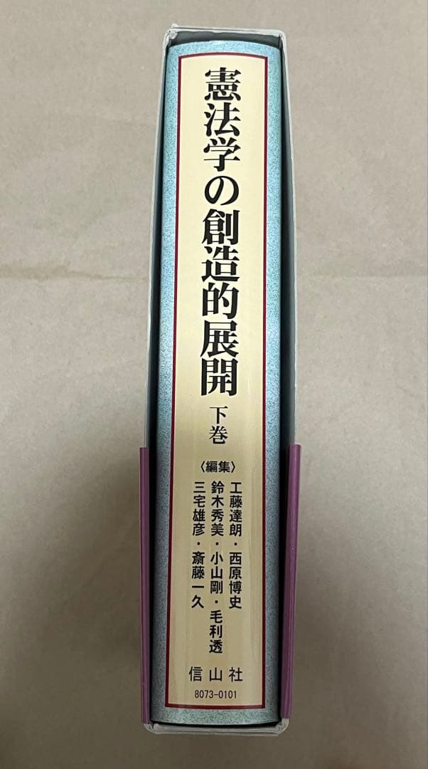 憲法学の創造的展開　戸波江二先生古稀記念　下巻 （戸波江二先生古稀記念）