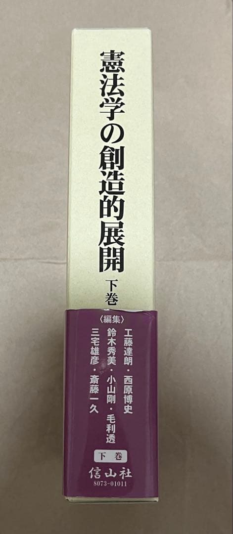 憲法学の創造的展開　戸波江二先生古稀記念　下巻 （戸波江二先生古稀記念）
