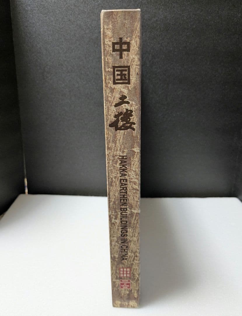 中国土楼　客家 版築建築 福建土楼