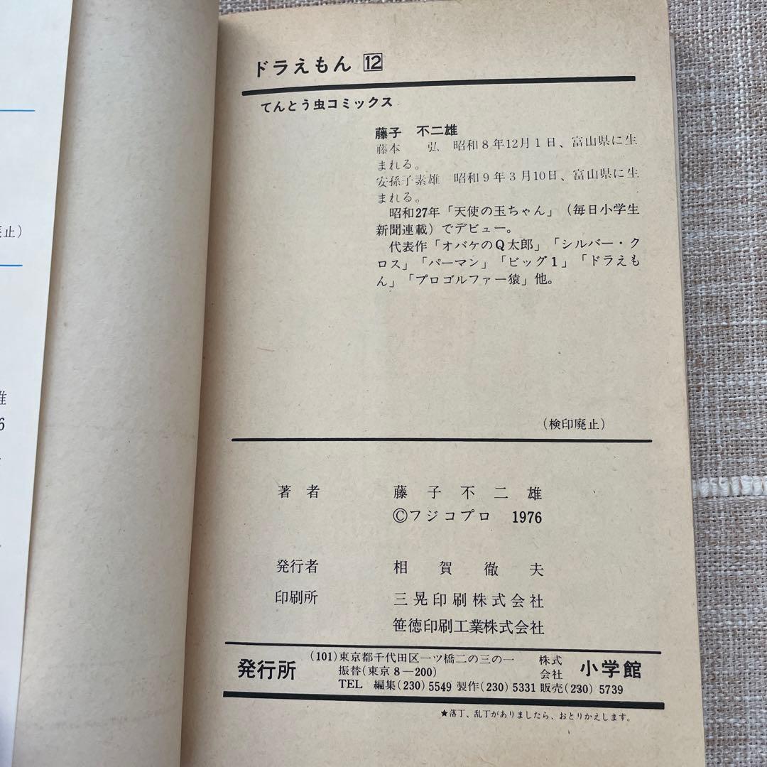 ドラえもん　第12巻