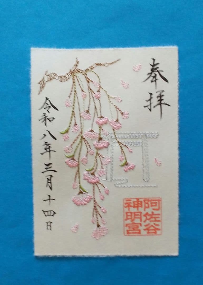 (専用)阿佐ヶ谷神明宮 新作大和がさね 御朱印符 5種セット