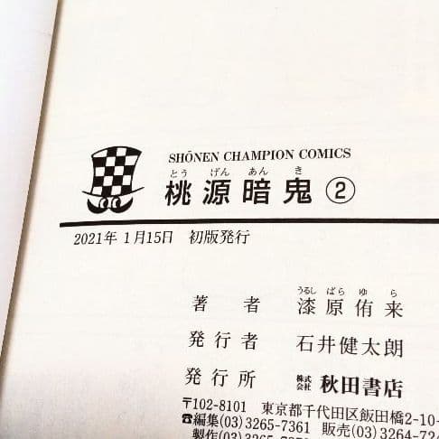 桃源暗鬼初版 特典7種付きセット売り