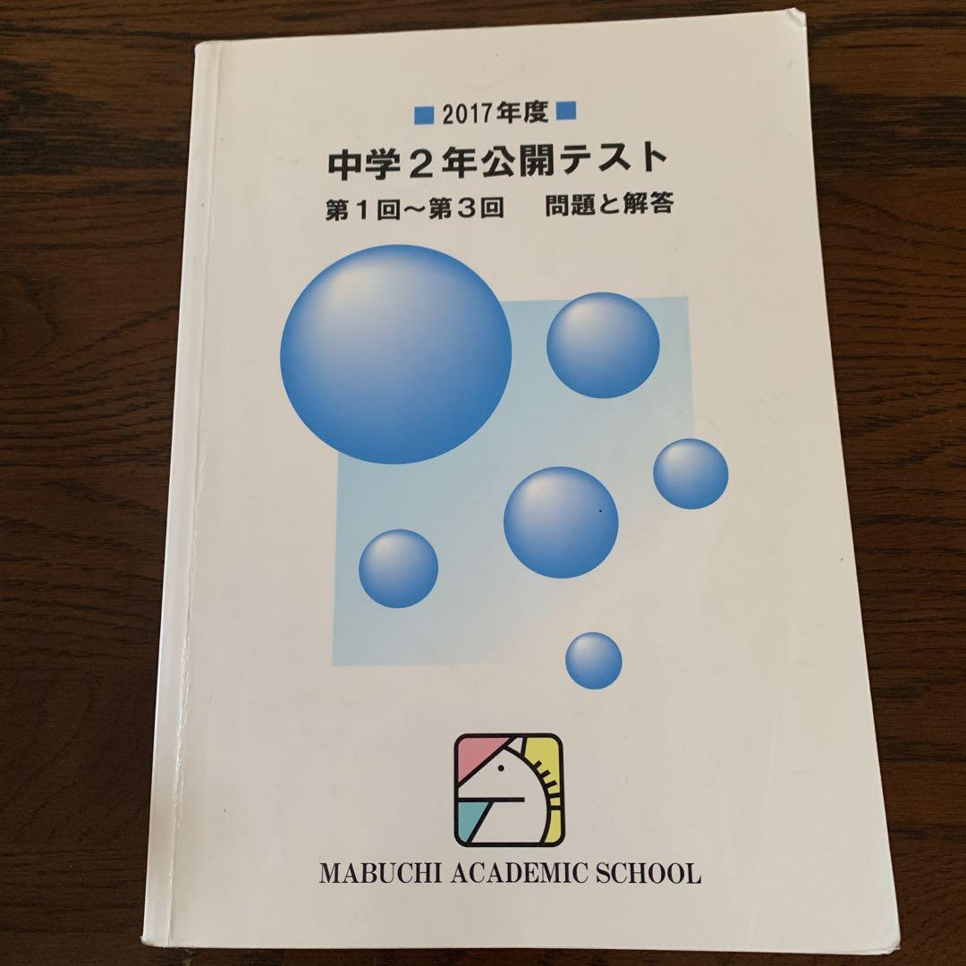 馬渕教室中学2年公開テスト第1回〜第3回問題と回答　複数年　計9冊