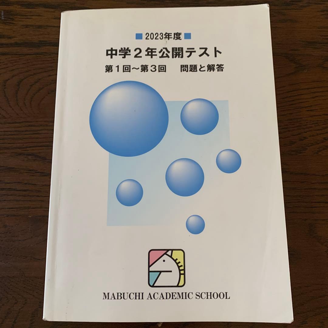 馬渕教室中学2年公開テスト第1回〜第3回問題と回答　複数年　計9冊
