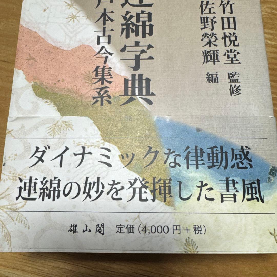 新装版かな連綿字典 關戸本古今集系　雄山閣　書道　習字　臨書　かな入門