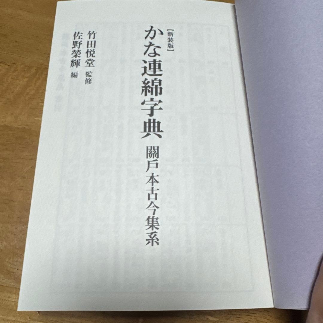 新装版かな連綿字典 關戸本古今集系　雄山閣　書道　習字　臨書　かな入門