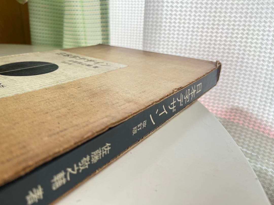 日本字デザイン 佐藤敬之輔 丸善 古書