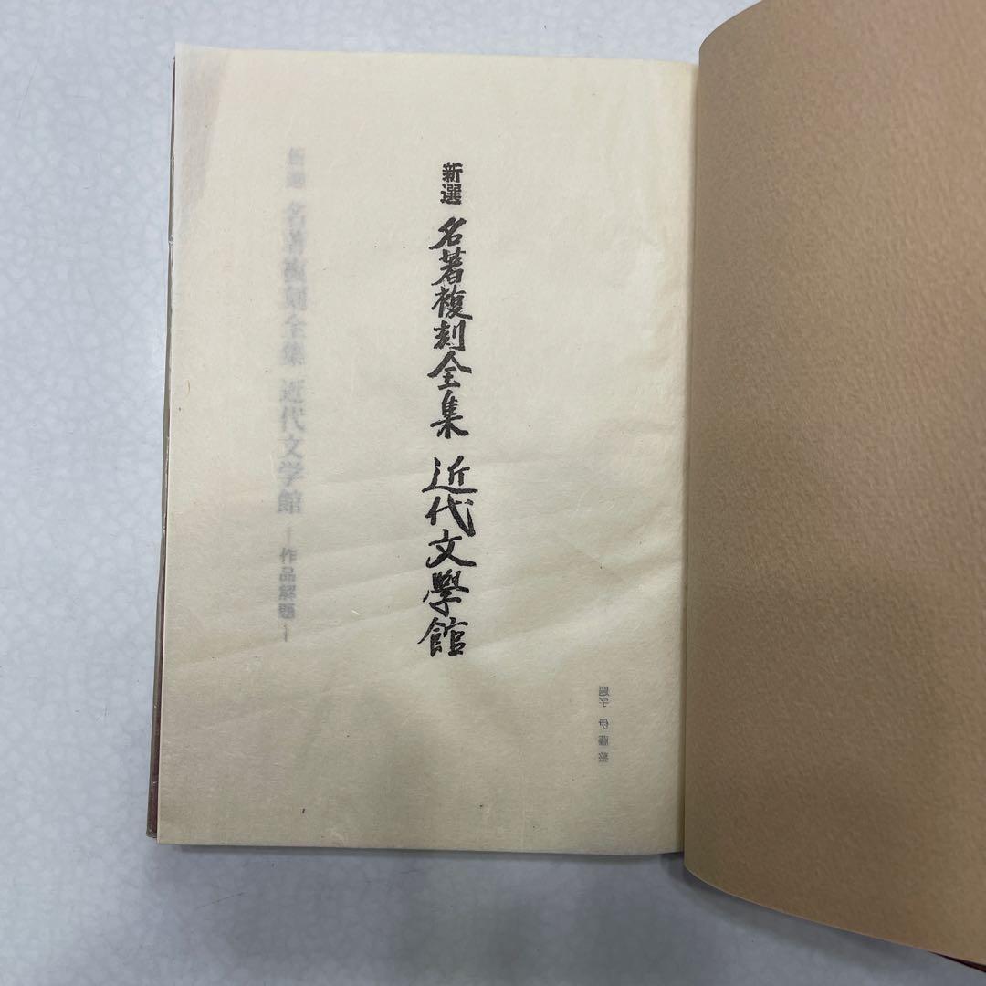 精選名著複刻全集近代文学館 全45冊 セット付録もあり