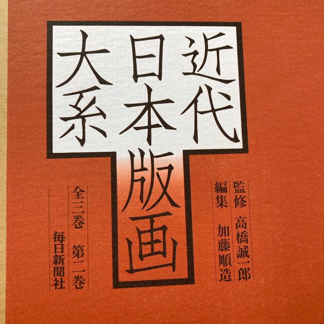近代日本版画大系　全3冊　毎日新聞社