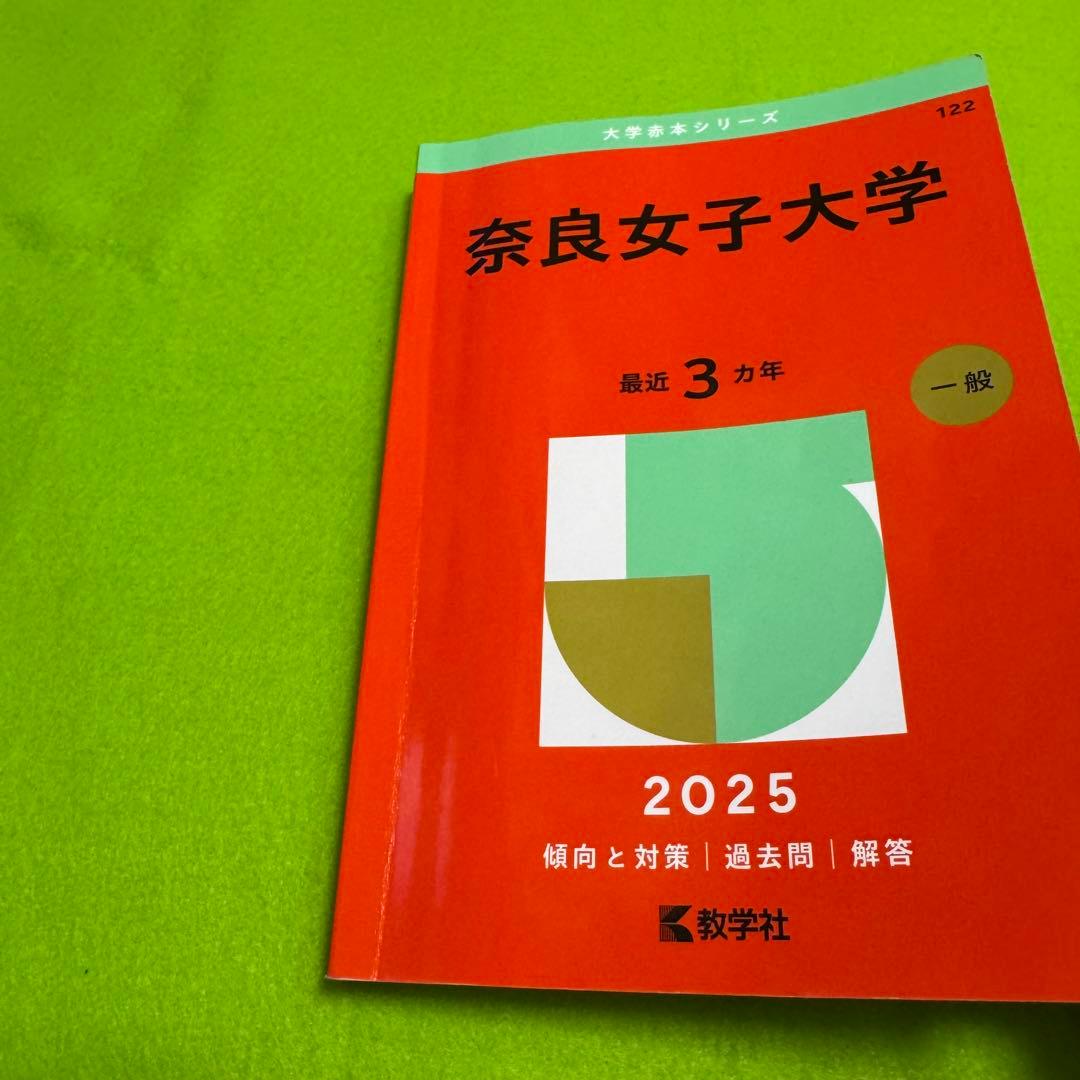 奈良女子大学　赤本　2016年～2024年 9年分