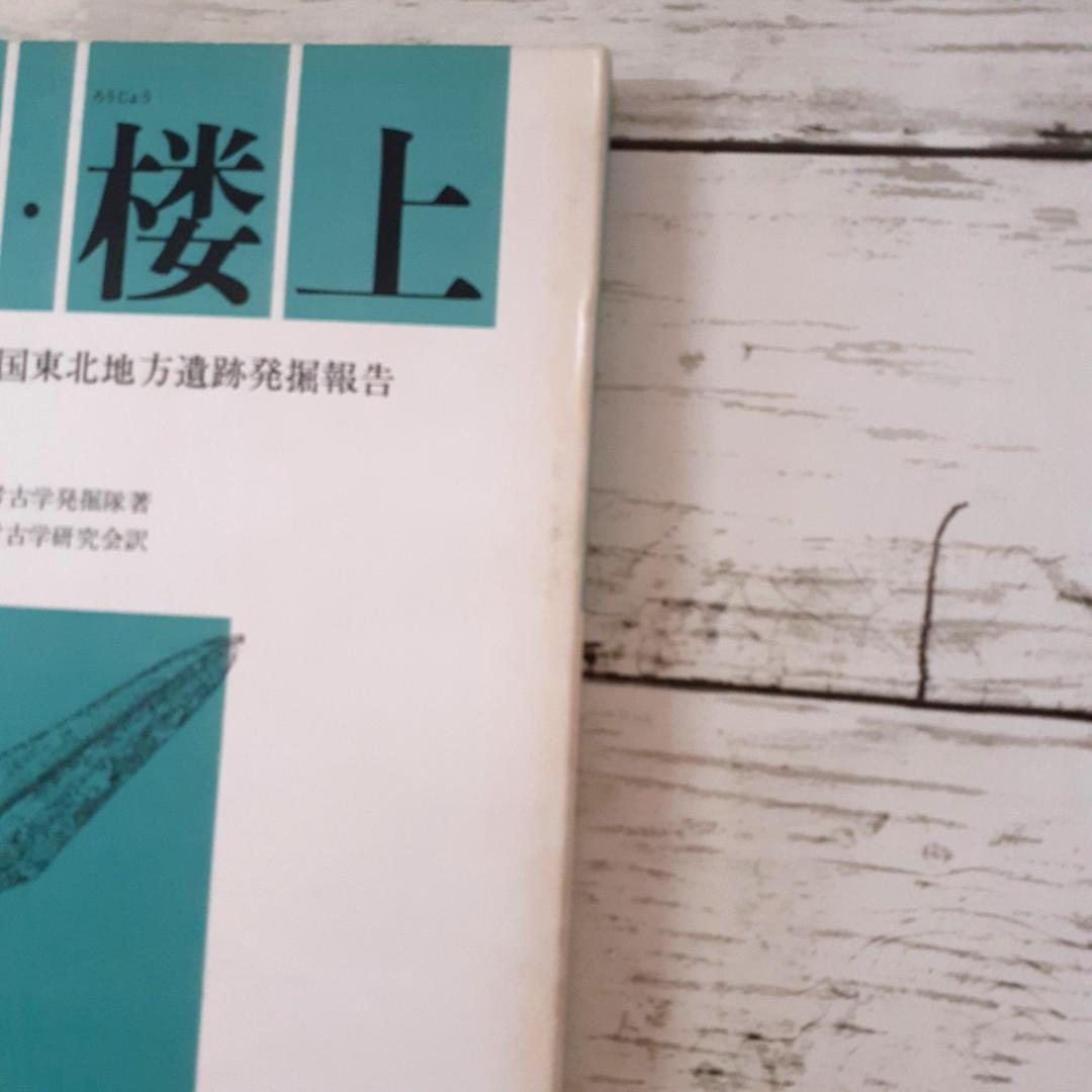 崗上・桜上　中国東北地方遺跡発掘報告　朝・中合同考古学発掘隊
