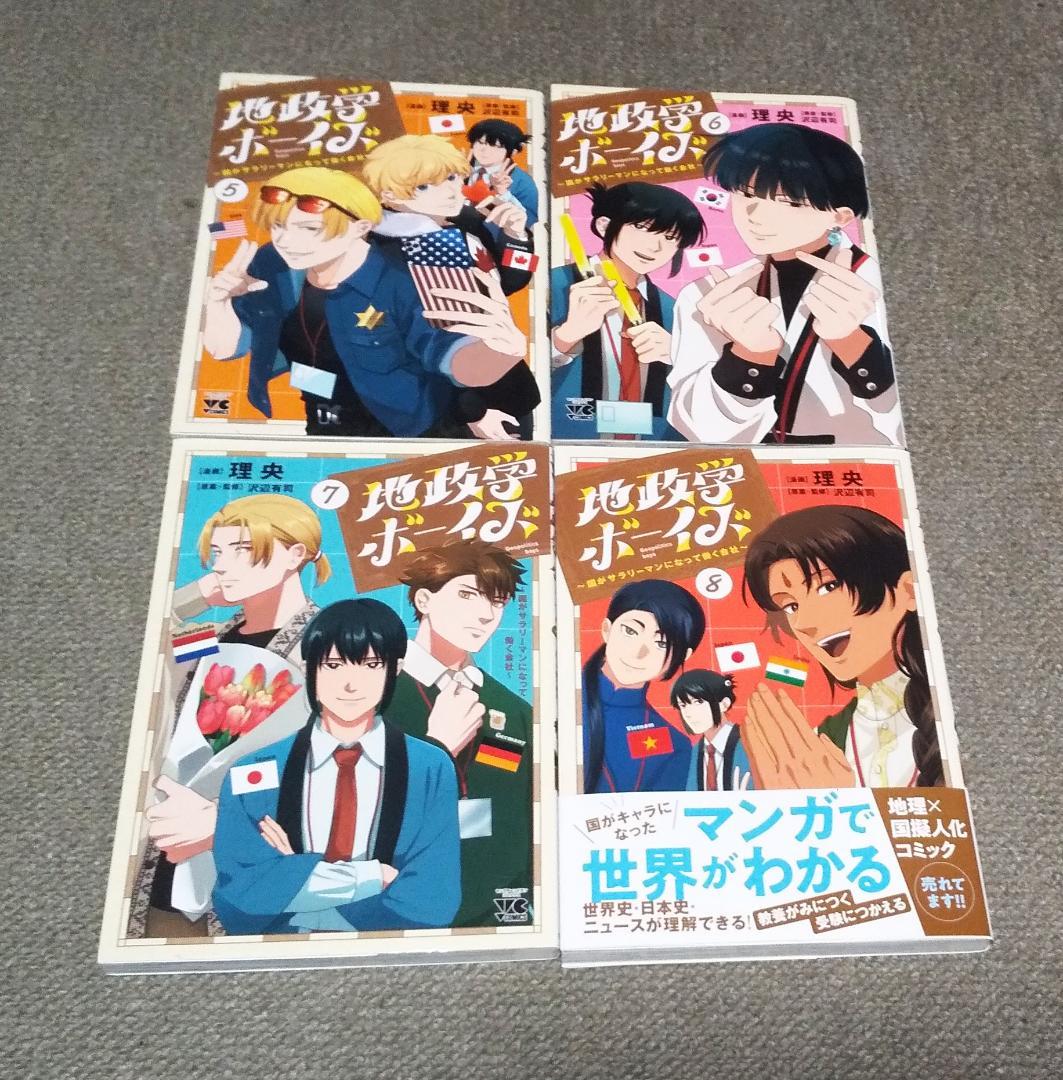地政学ボーイズ 1～8巻 最新刊まで 理央 沢辺有司