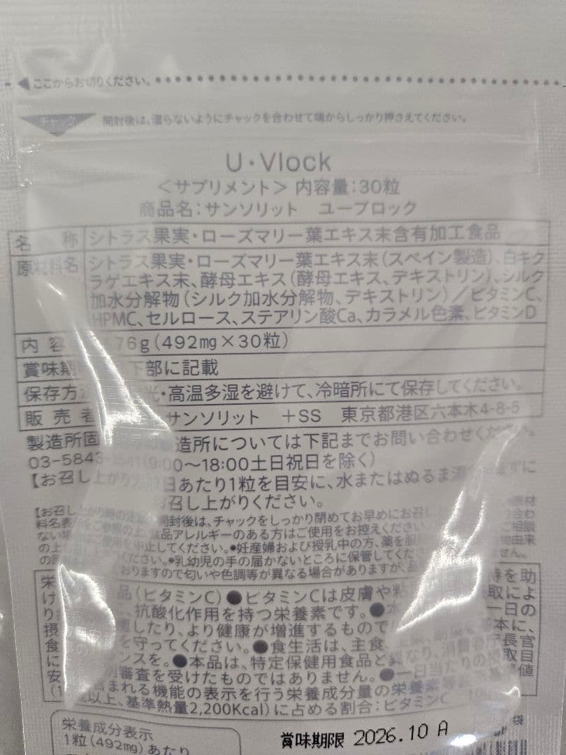 飲む日焼け止め　Sunsorit U-Vlock Supplement 30粒