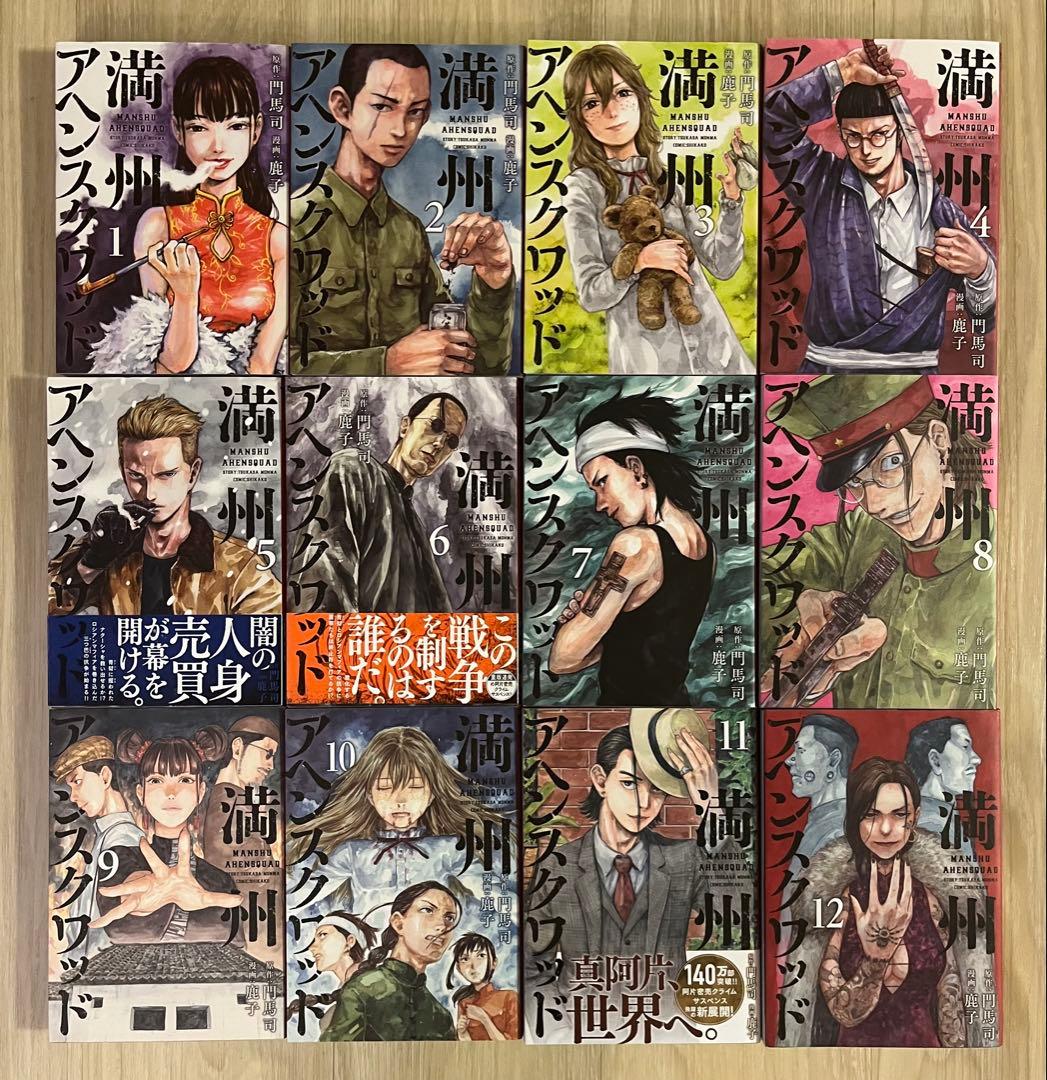 満州アヘンスクワッド　1〜22巻　 全巻セット