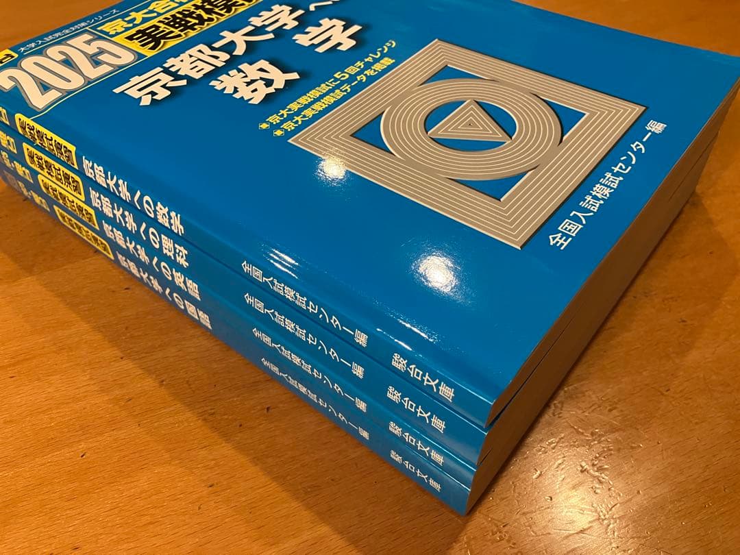 駿台 2025 実戦模試演習 京都大学への数学 理科 英語 国語
