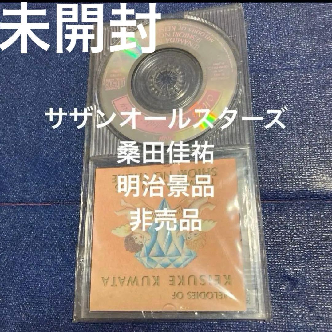 サザンオールスターズ　桑田佳祐　非売品　明治新品　8センチ8cmシングル邦楽CD