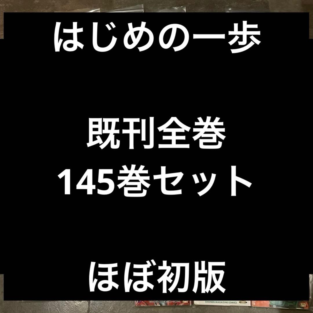 はじめの一歩　全145巻セット 裁断済