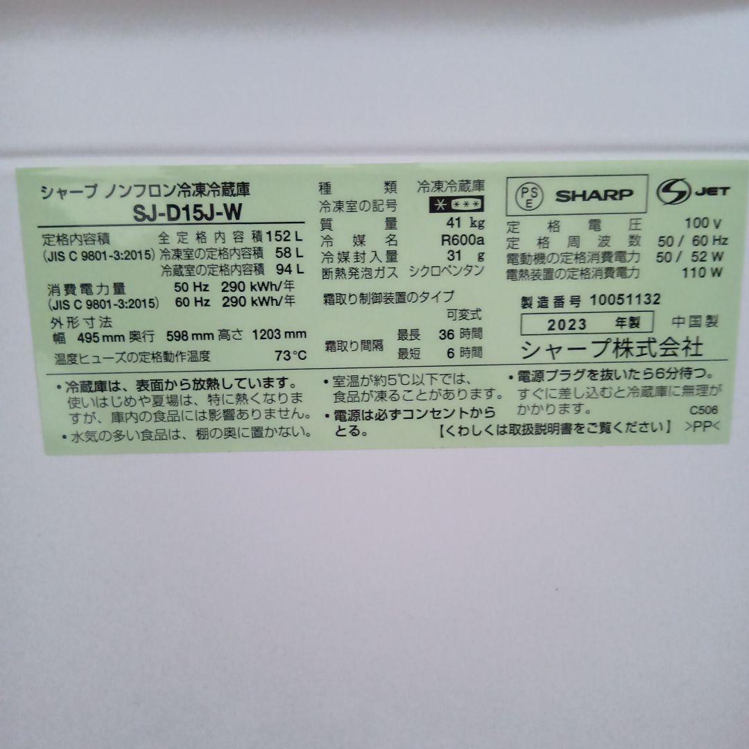 SHARP 152L 冷蔵庫 2023年製