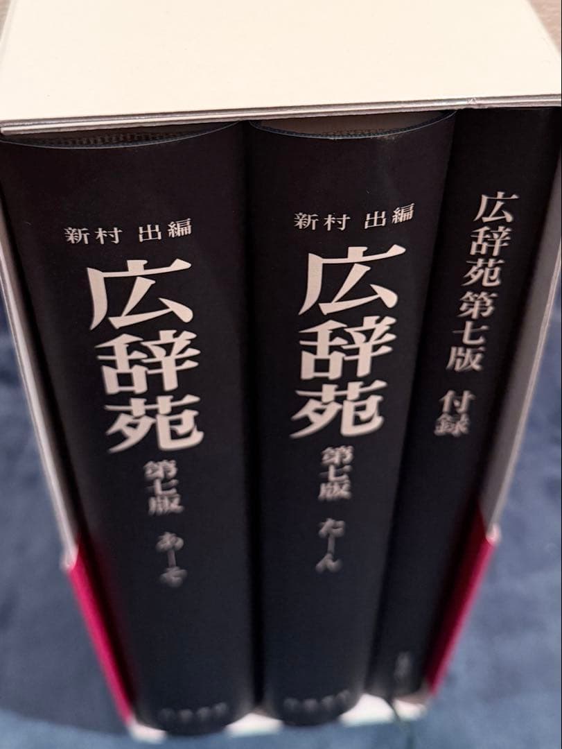 広辞苑 第七版 全三巻
