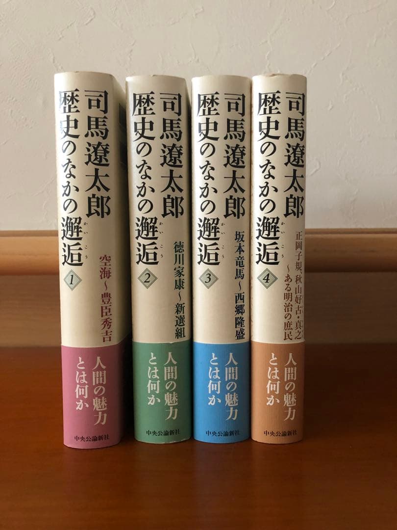 司馬遼太郎歴史のなかの邂逅 1〜4
