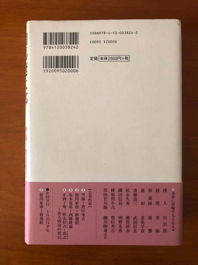 司馬遼太郎歴史のなかの邂逅 1〜4