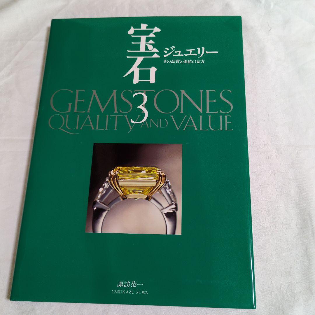 GEMSTONES QUALITY AND VALUE　宝石 3