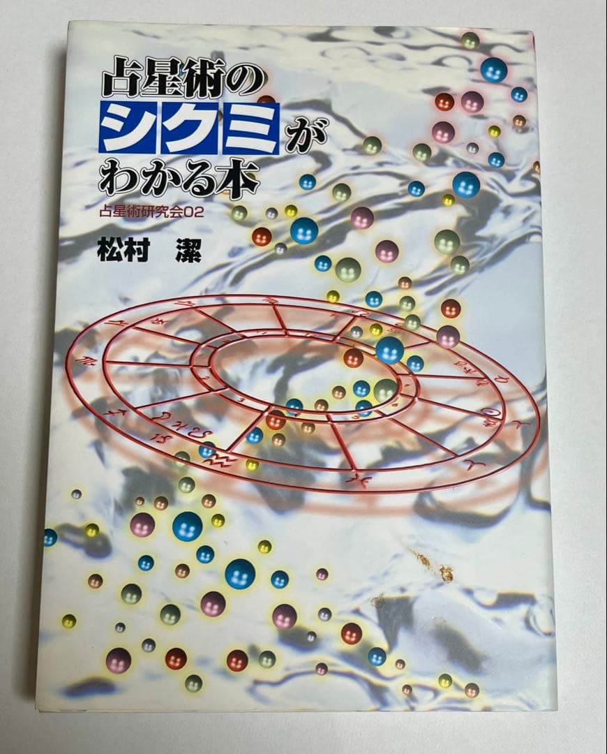 占星術のシクミがわかる本　松村 潔