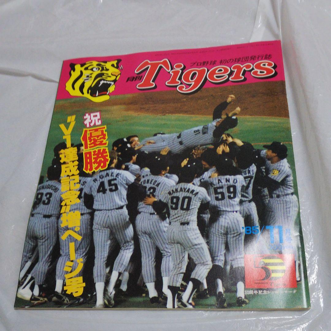 月刊タイガース 12冊セット(’84～’86)