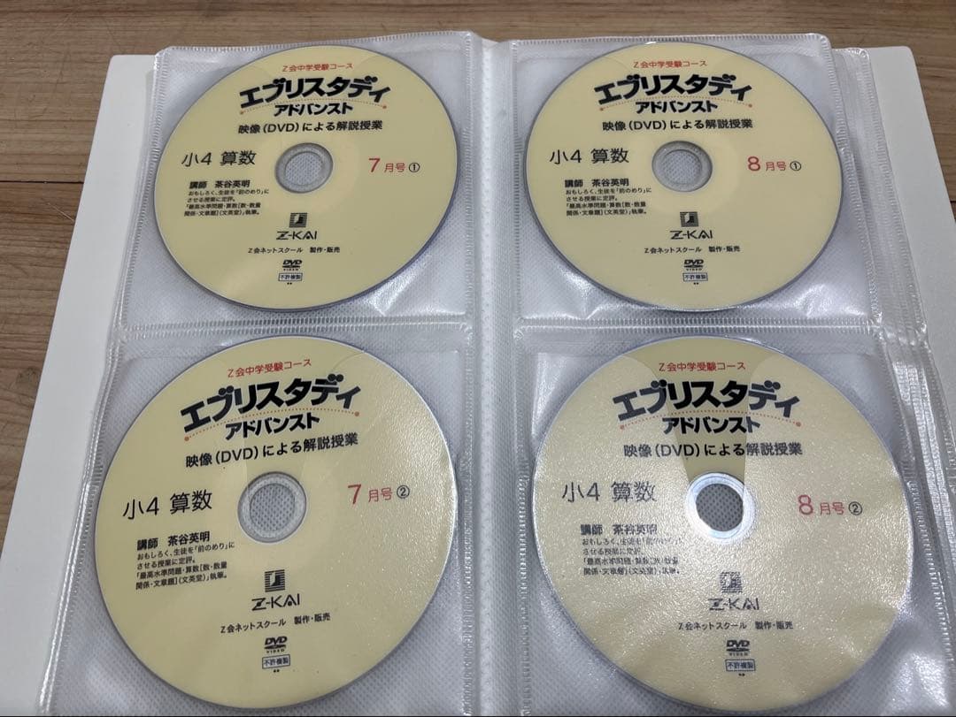 Z会 中学受験 小学4年生算数 DVD エブリスタディ 絶版 サピックス　浜学園
