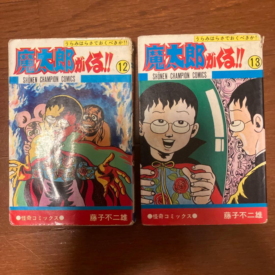 魔太郎がくる!! 10冊セット